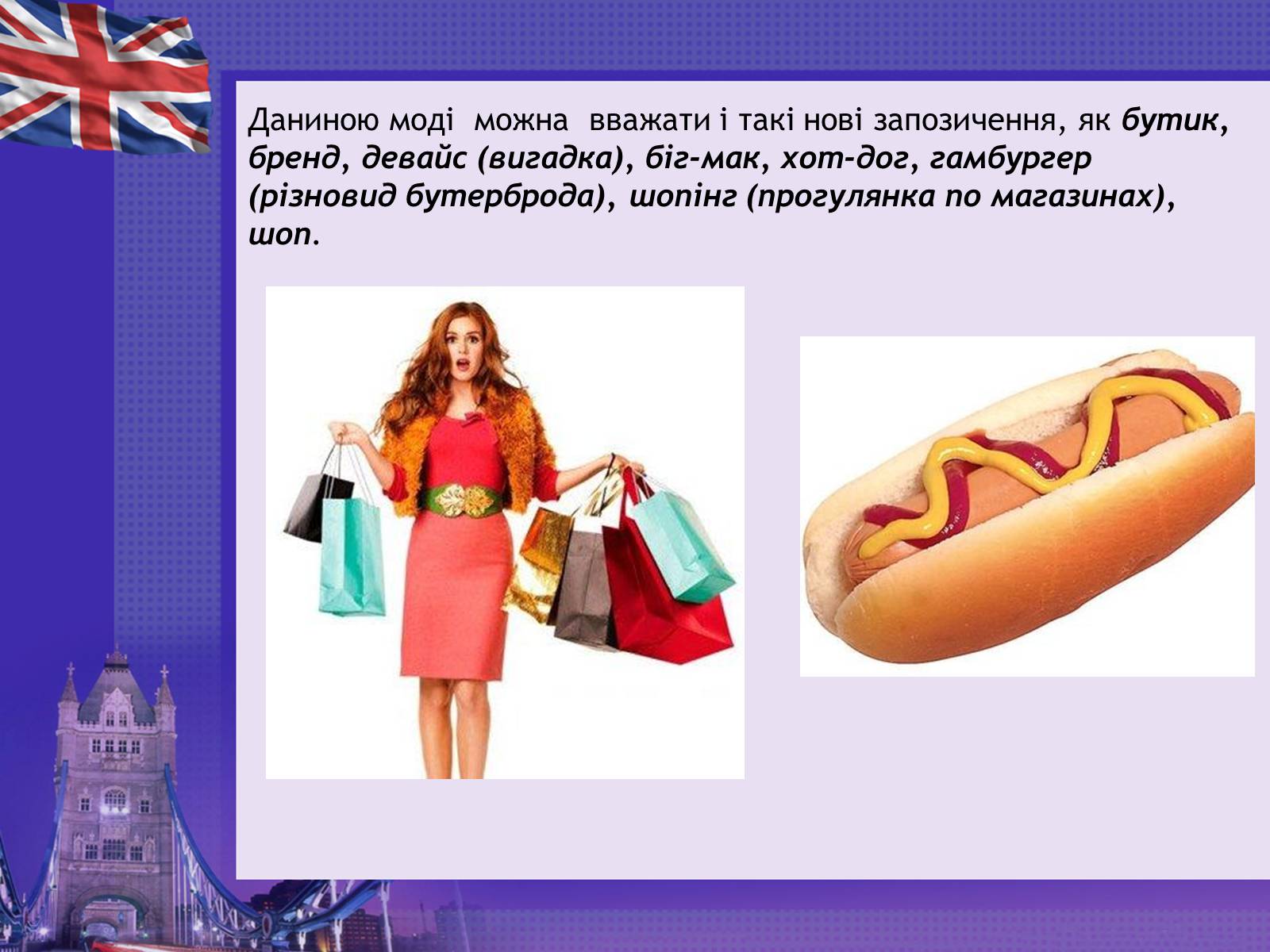 Презентація на тему «Англіцизми в сучасній українській мові» - Слайд #11