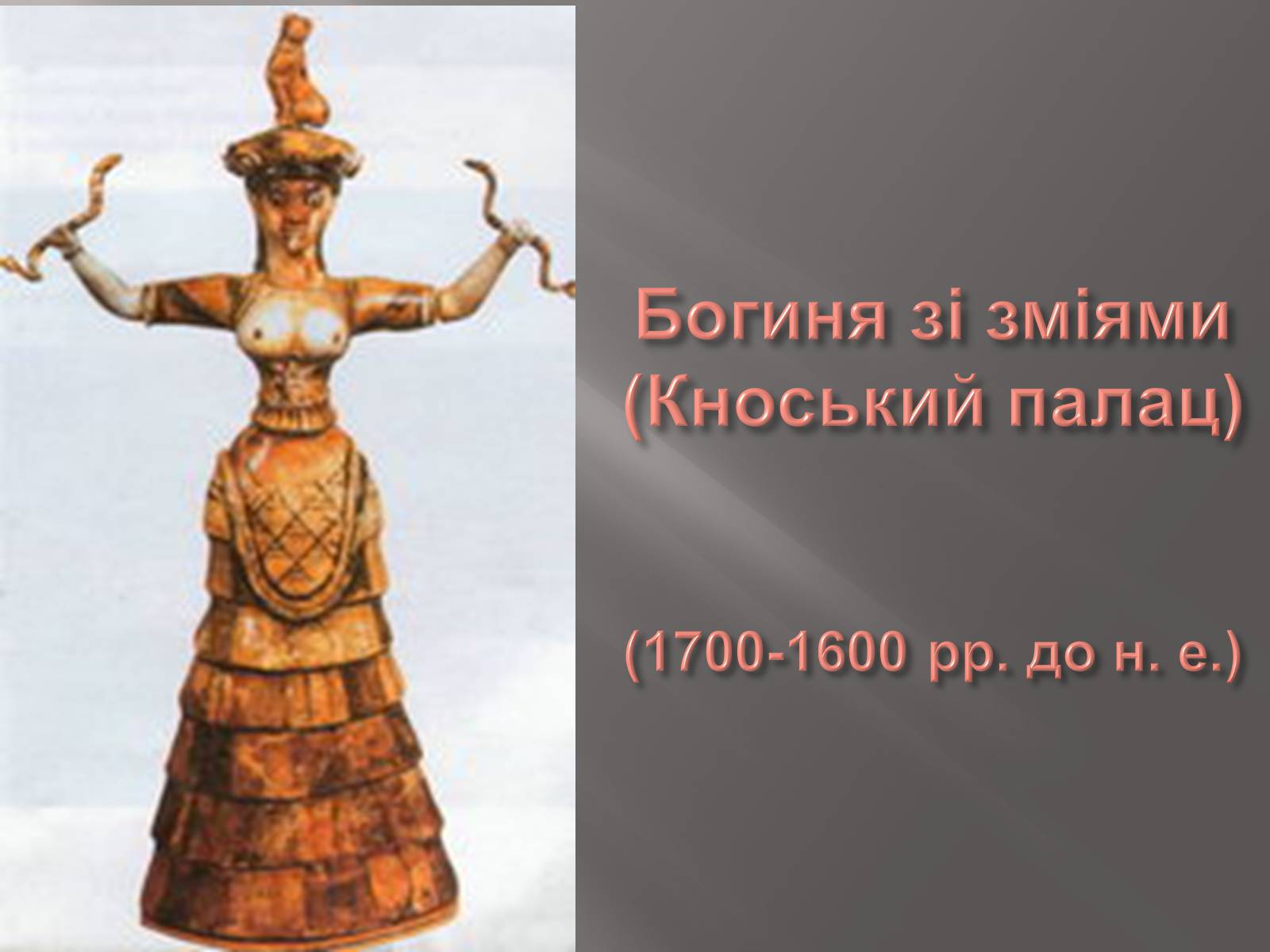 Презентація на тему «Егейська культура» - Слайд #12