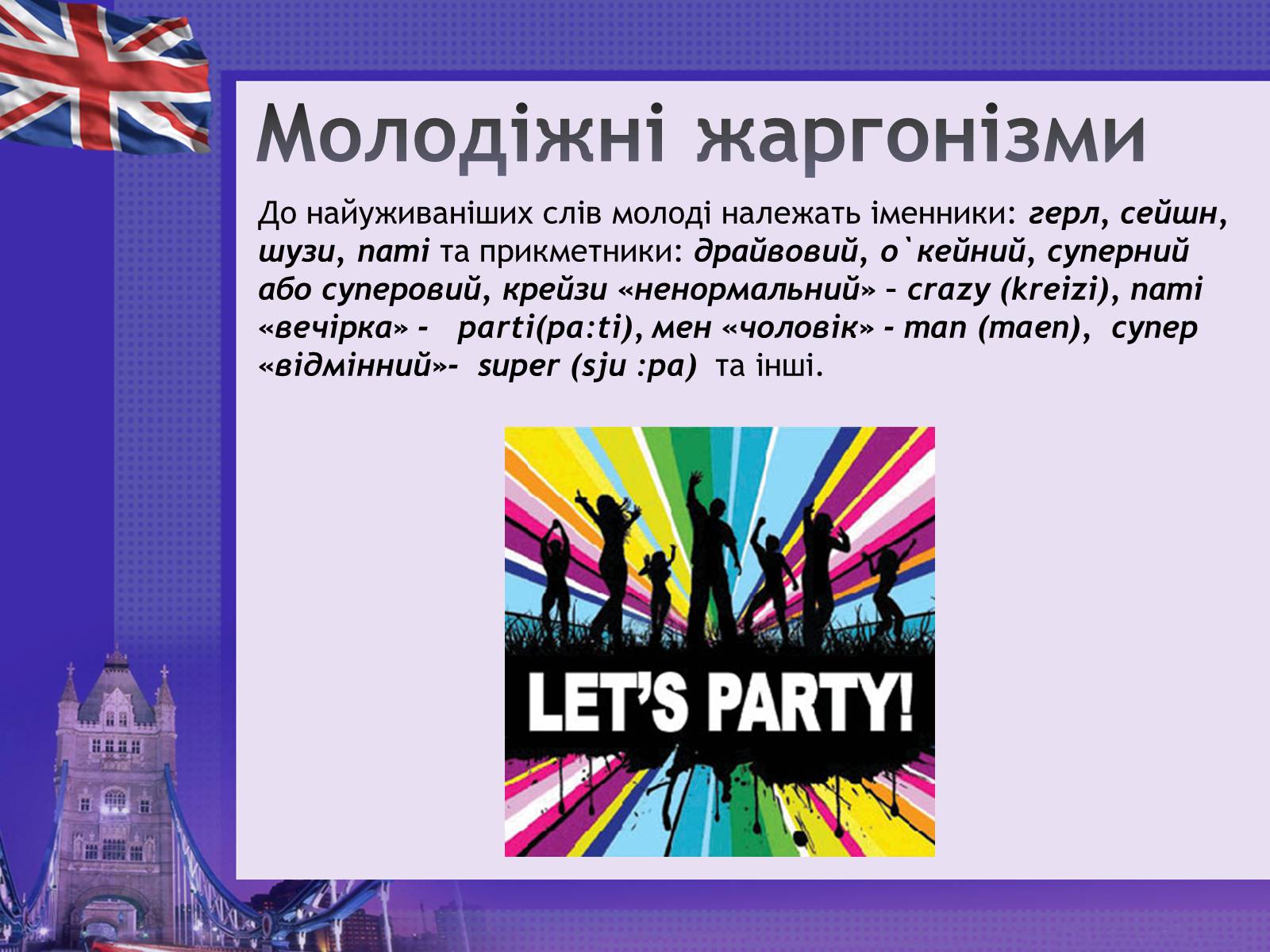 Презентація на тему «Англіцизми в сучасній українській мові» - Слайд #12