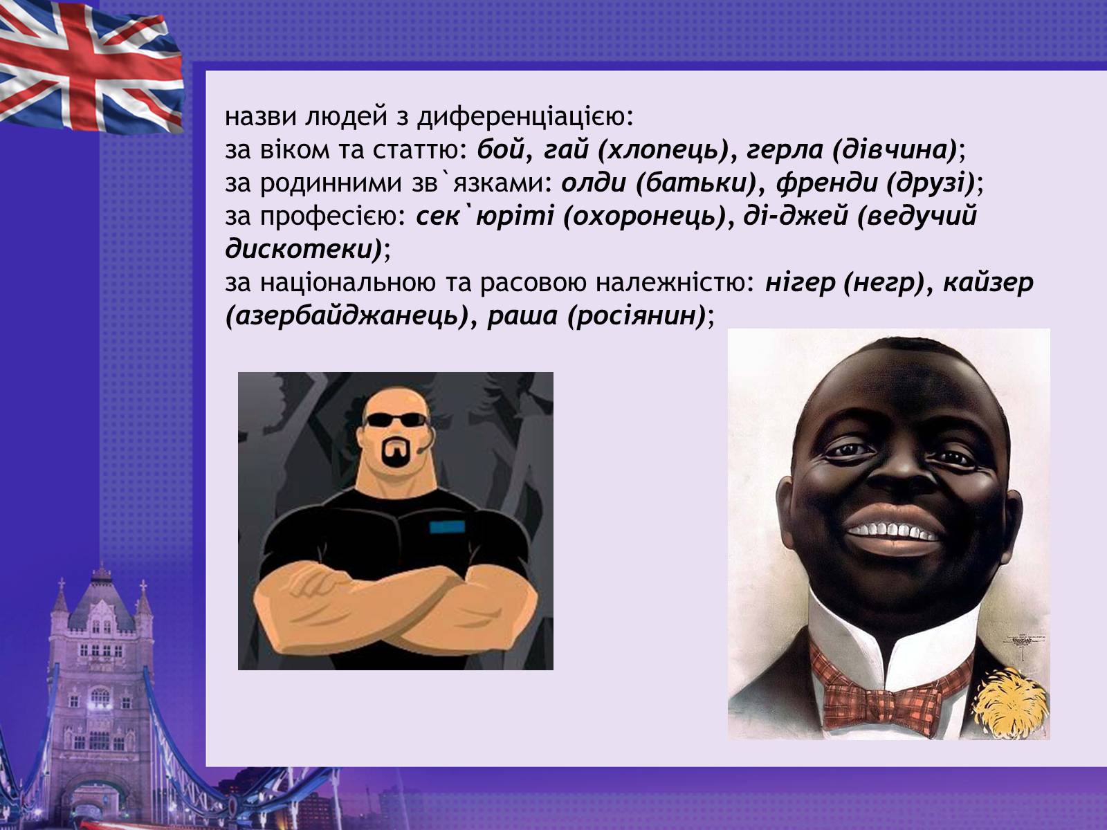 Презентація на тему «Англіцизми в сучасній українській мові» - Слайд #14