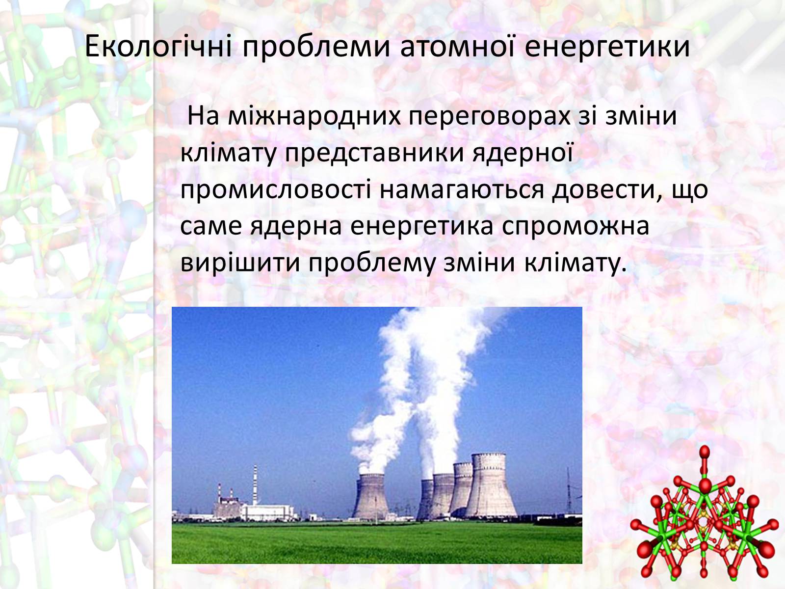Презентація на тему «Екологічні проблеми атомної енергетики» - Слайд #4