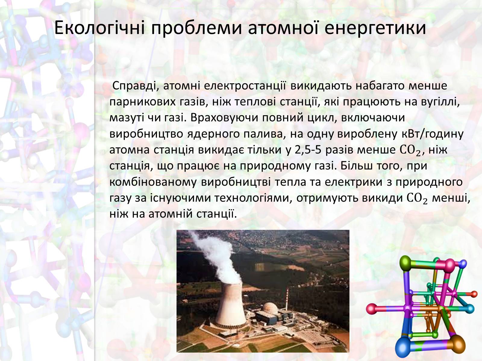 Презентація на тему «Екологічні проблеми атомної енергетики» - Слайд #5