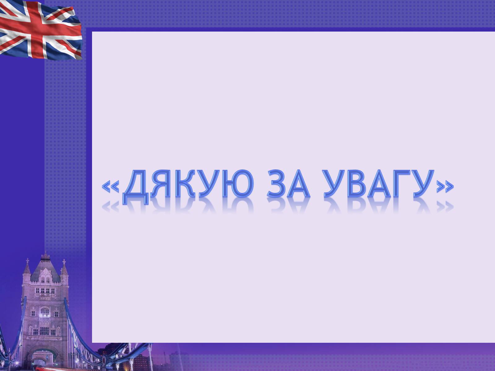 Презентація на тему «Англіцизми в сучасній українській мові» - Слайд #16