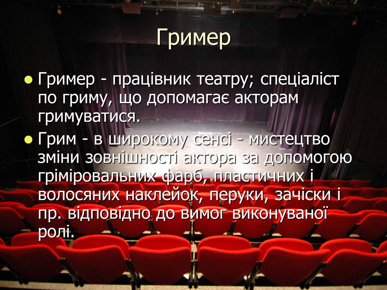 Презентація на тему «Театральні професії» (варіант 1) - Слайд #12