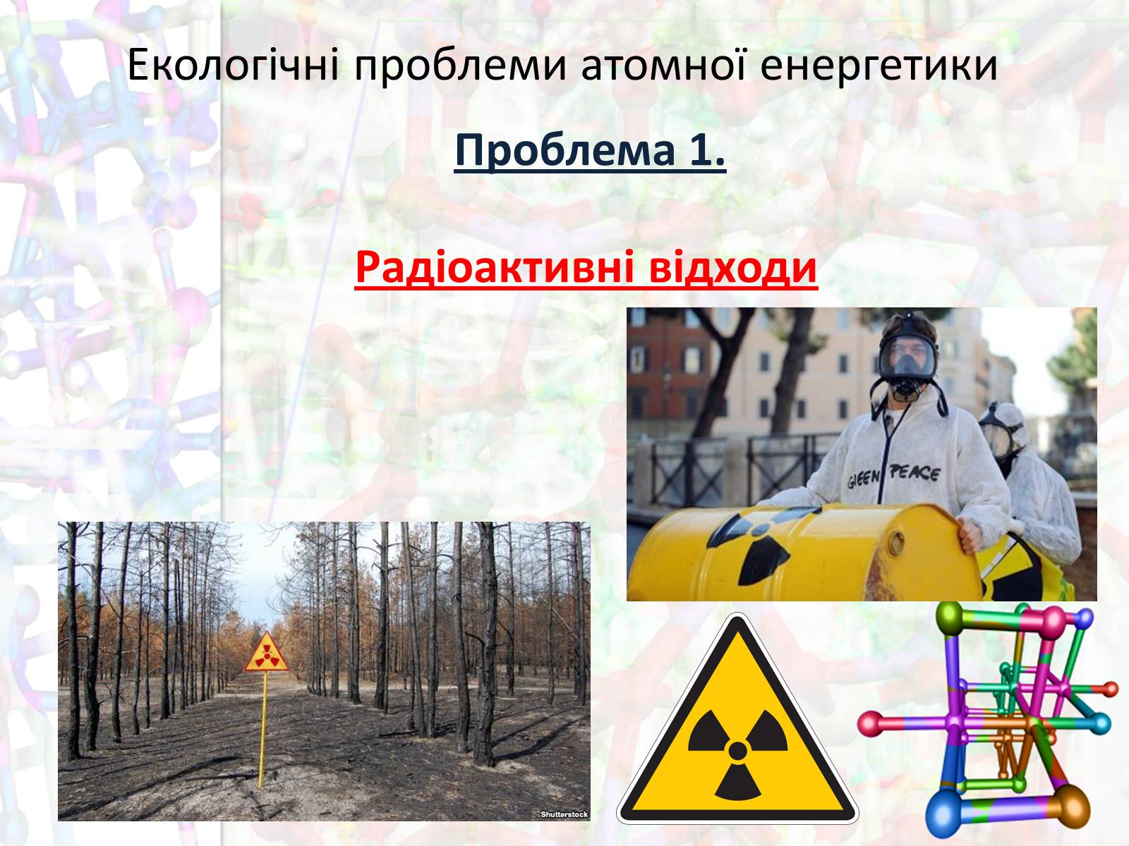 Презентація на тему «Екологічні проблеми атомної енергетики» - Слайд #10