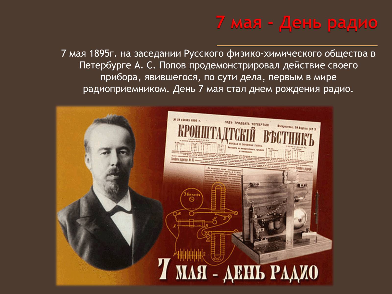 Презентація на тему «Изобретение радио А.С. Поповым» - Слайд #9