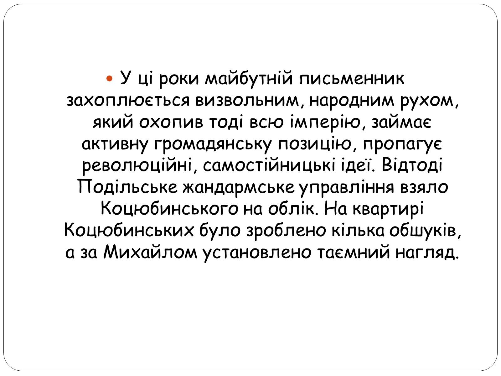 Презентація на тему «Життєвий шлях Михайла Коцюбинського» - Слайд #8