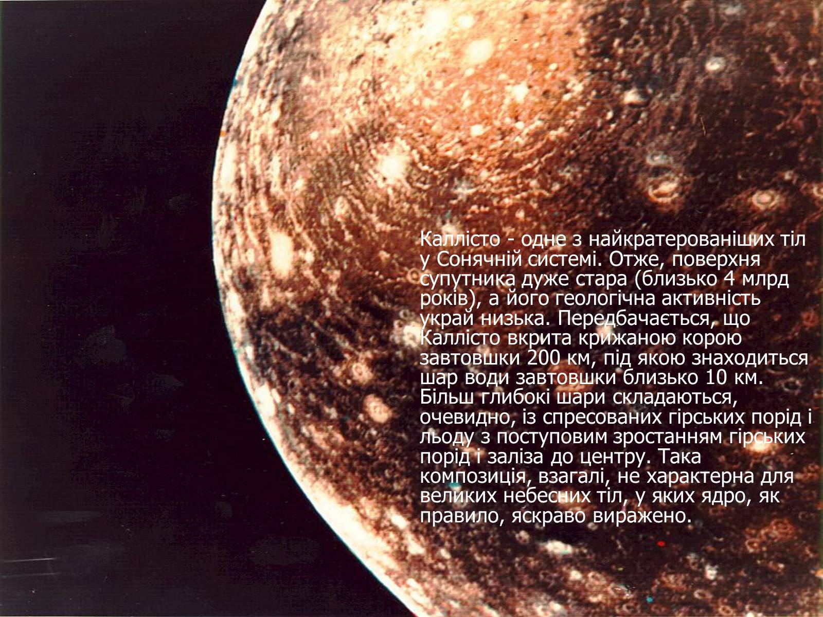 Презентація на тему «Супутники Юпітера» - Слайд #14