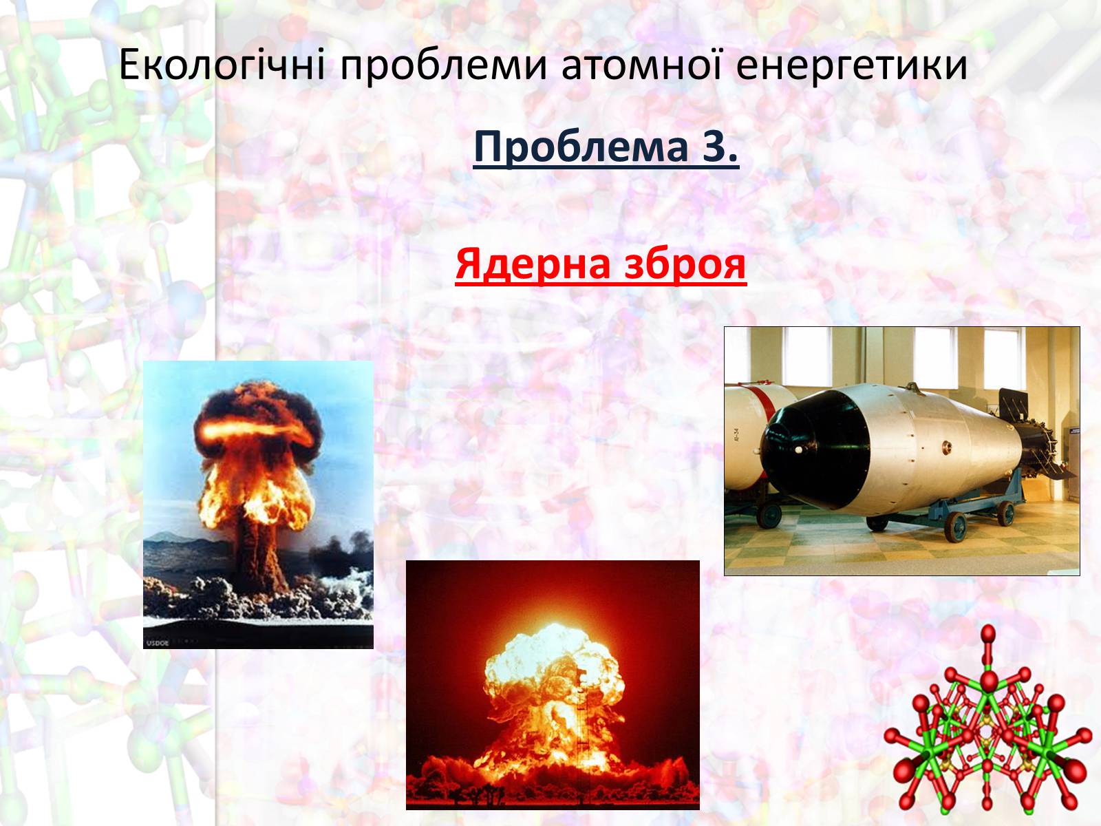 Презентація на тему «Екологічні проблеми атомної енергетики» - Слайд #12