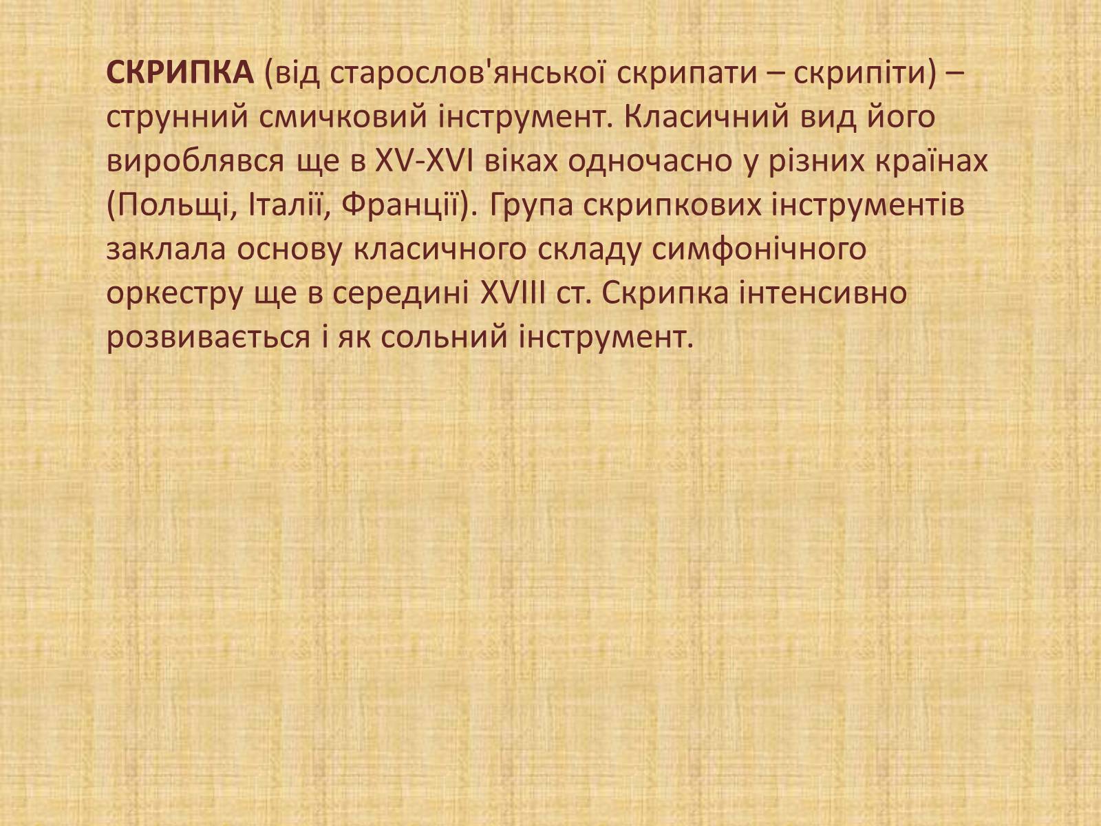 Презентація на тему «Давньоукраїнські музичні інструменти» - Слайд #13