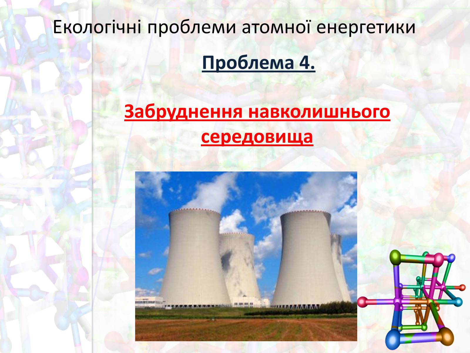 Презентація на тему «Екологічні проблеми атомної енергетики» - Слайд #13