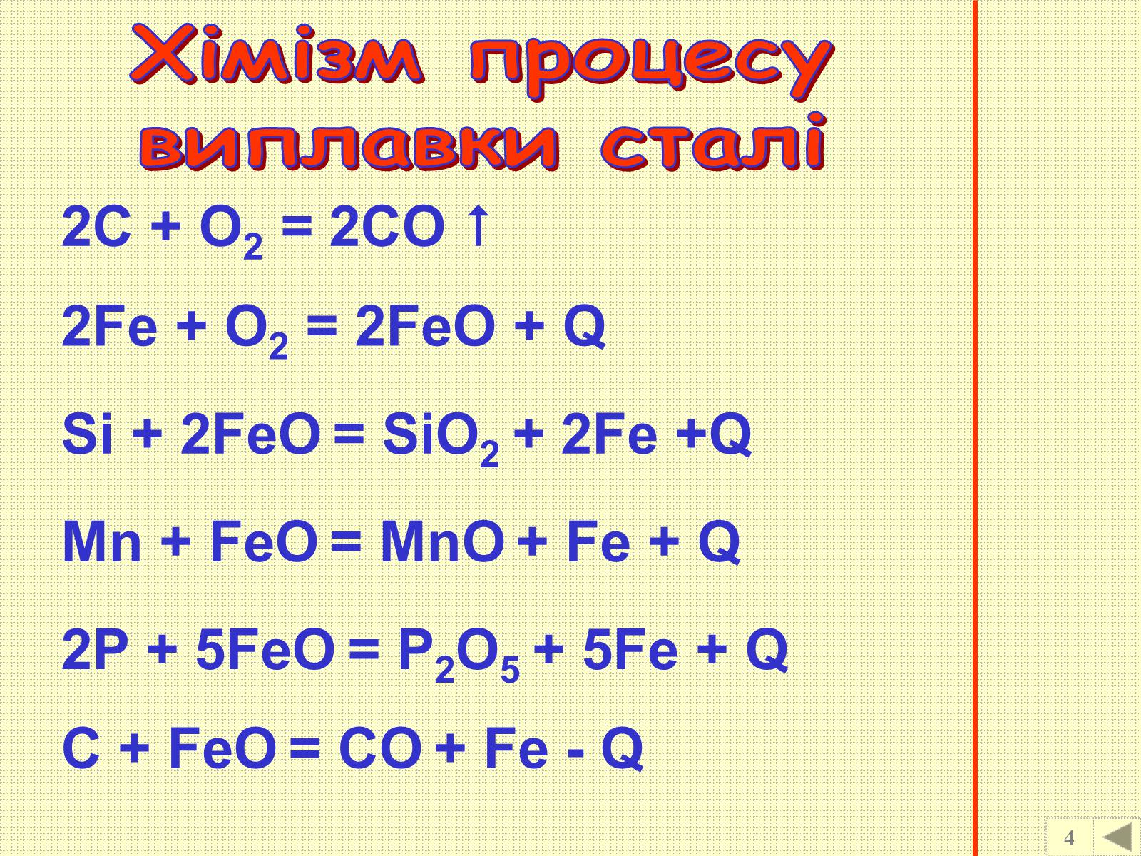 Sio feo. Fe2o3 Fe. Feo fe2o3. Fe o2 fe2o3. Fe2o3 + с = Fe + co.
