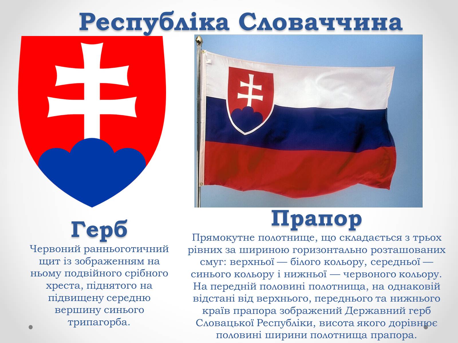 Презентація на тему «Республіка Словаччина» (варіант 2) - Слайд #1