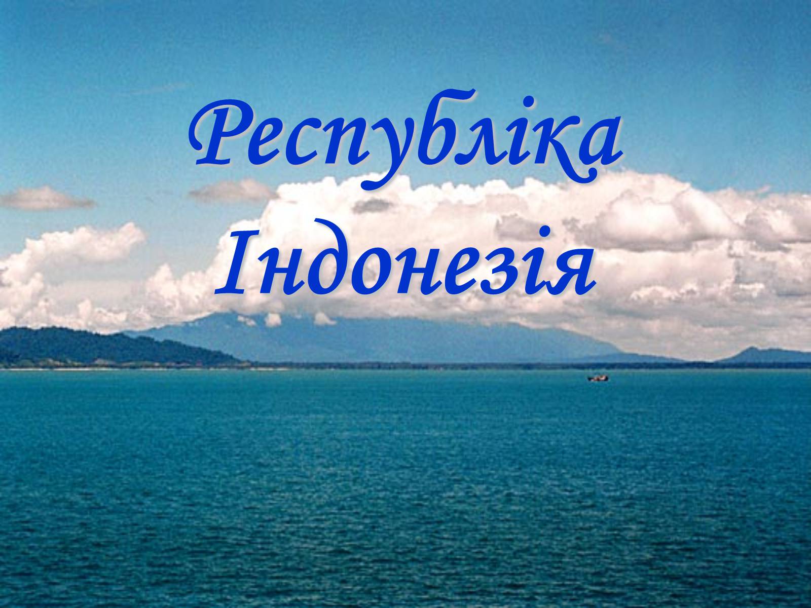 Презентація на тему «Республіка Індонезія» - Слайд #1