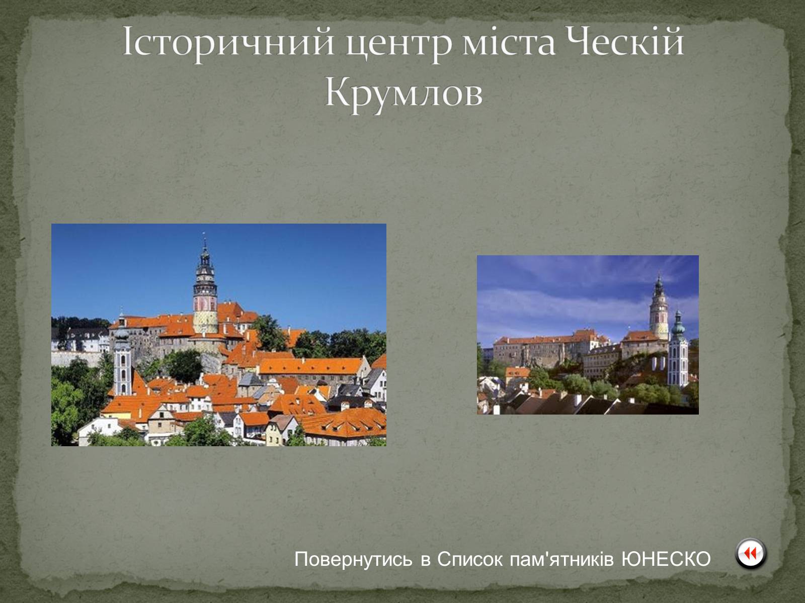 Презентація на тему «Чеська Республіка» (варіант 1) - Слайд #17