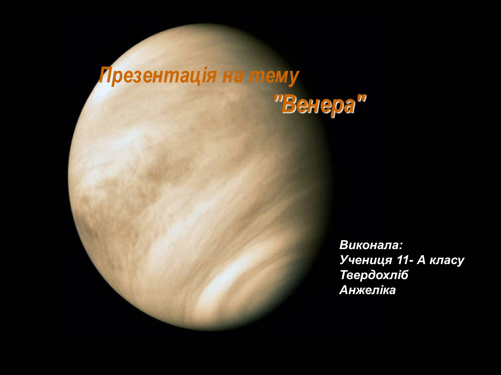 Презентація на тему «Венера» (варіант 9) - Слайд #1