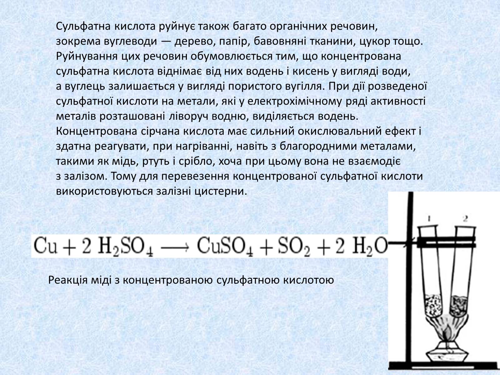 Презентація на тему «Сульфатна кислота. Її застосування» - Слайд #13