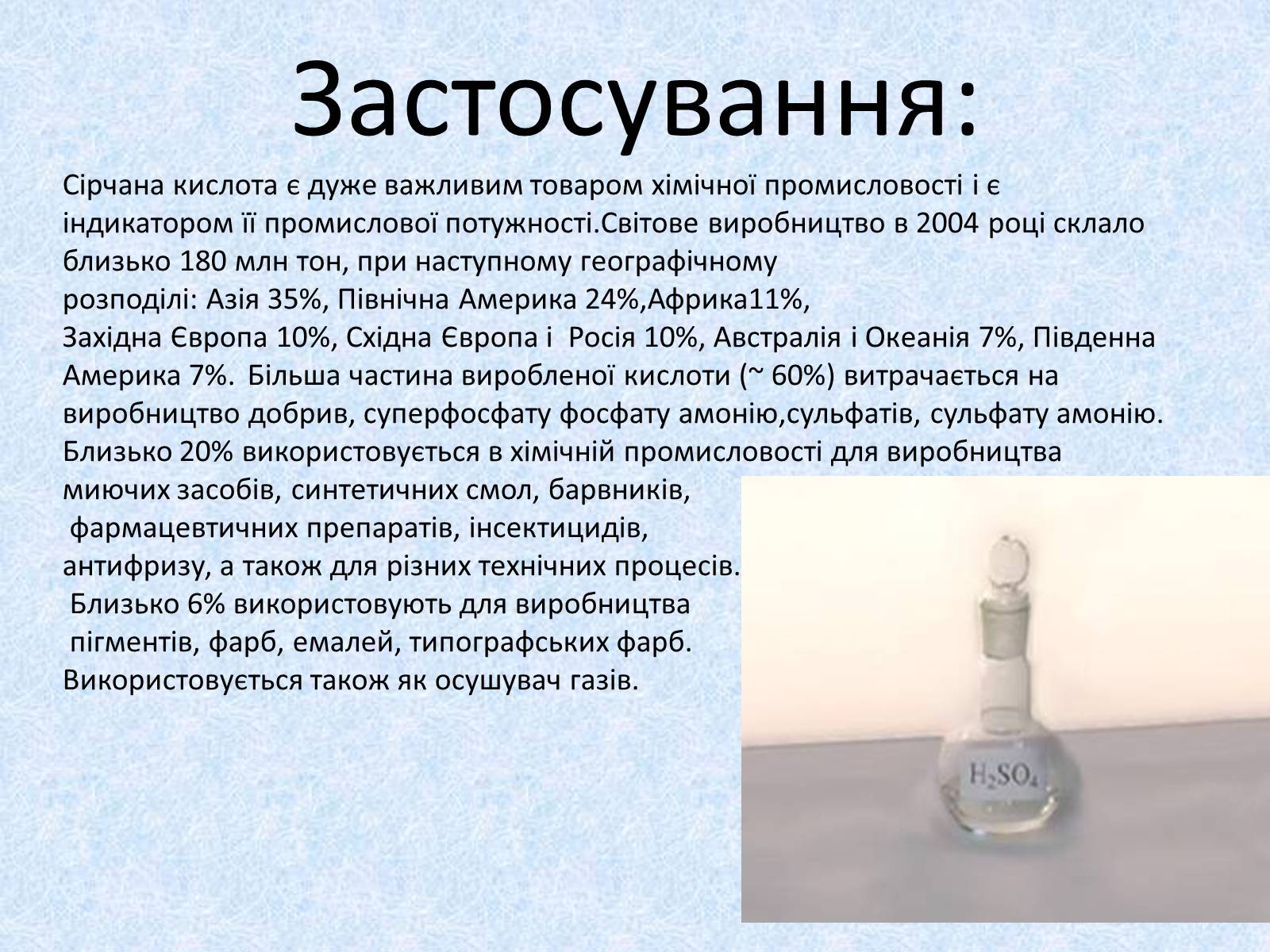Презентація на тему «Сульфатна кислота. Її застосування» - Слайд #14
