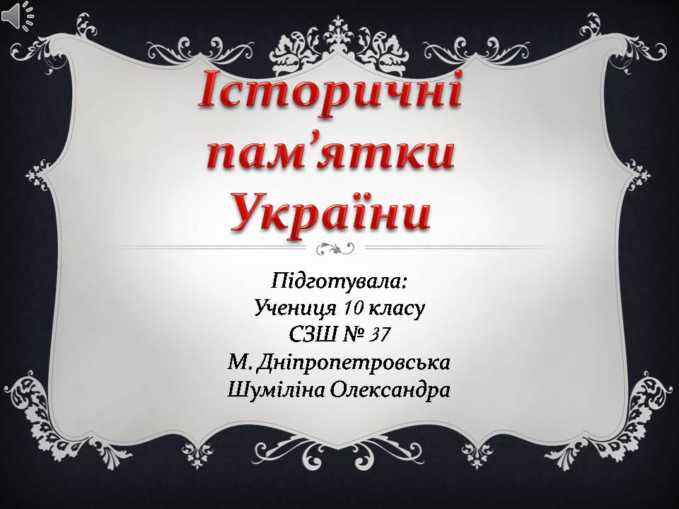 Презентація на тему «Історичні пам’ятки України»