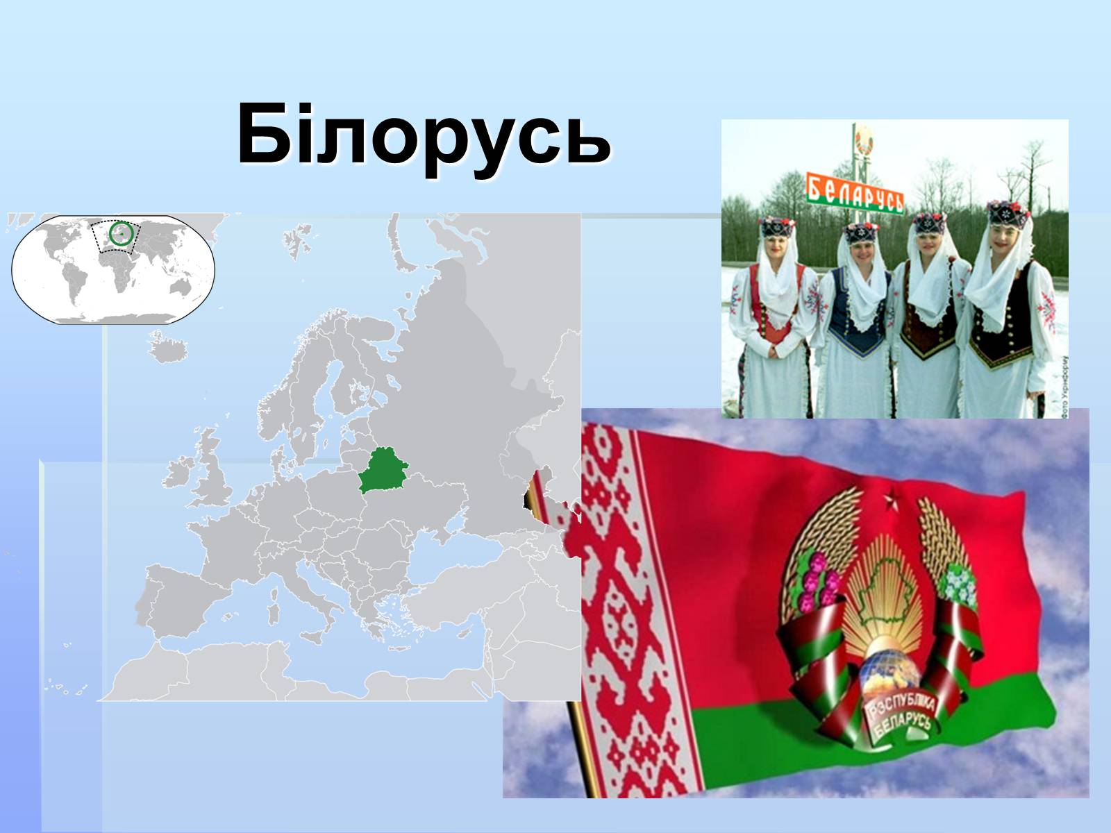 Презентація на тему «Білорусь» (варіант 3) - Слайд #1