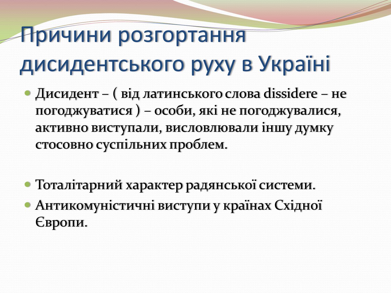 Презентація на тему «Опозиційний рух в Україні в 60 – 80 роки ХХ століття» (варіант 2) - Слайд #2