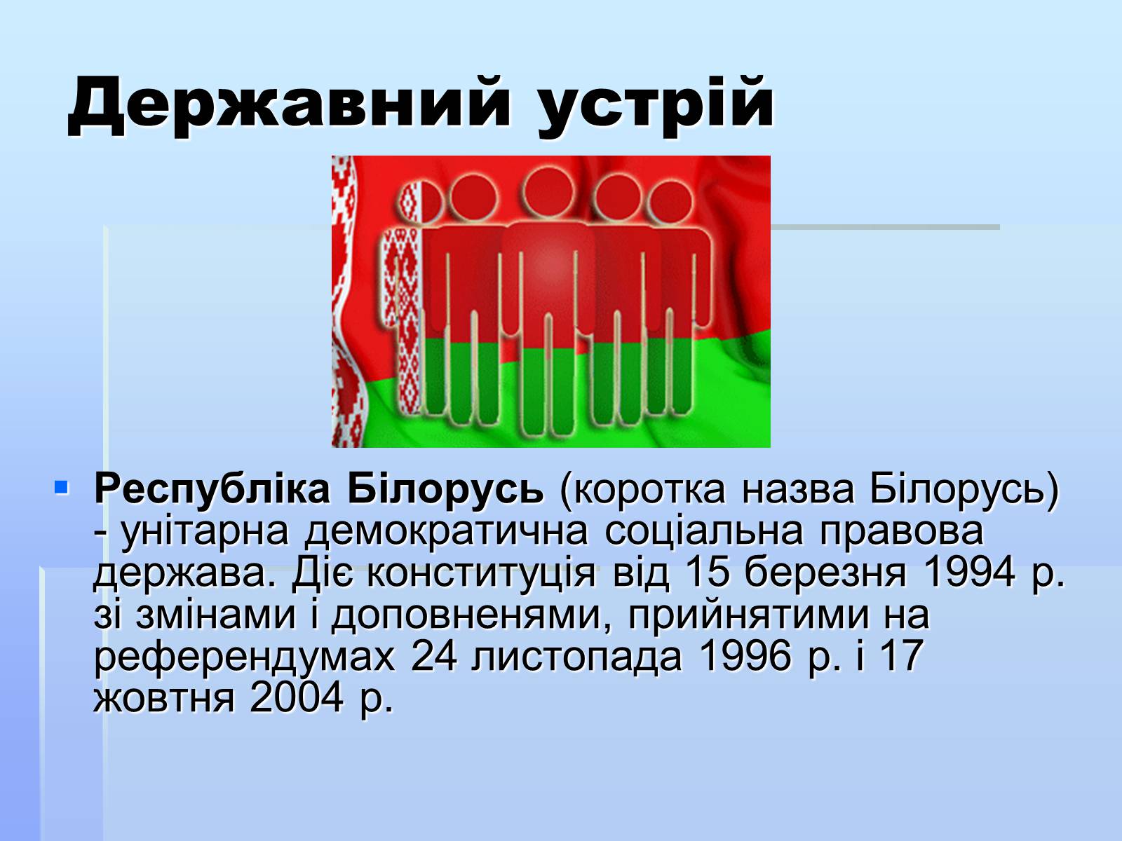 Презентація на тему «Білорусь» (варіант 3) - Слайд #4