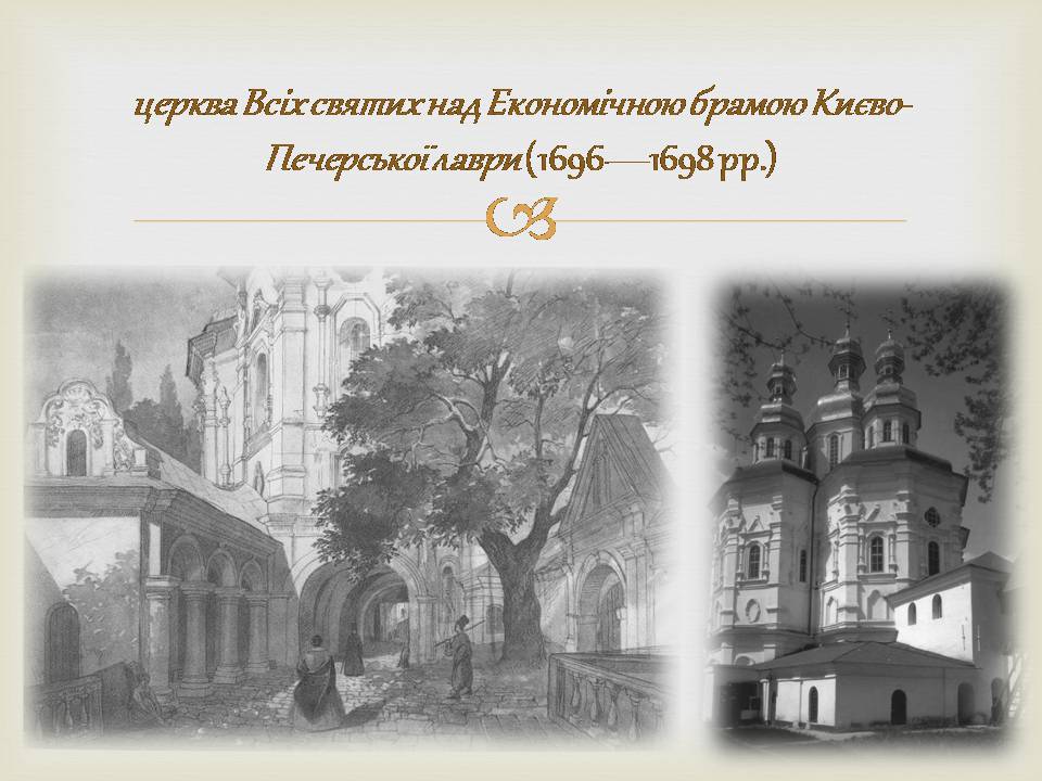 Презентація на тему «Архітектура бароко в Україні» - Слайд #10