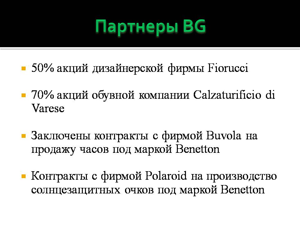 Презентація на тему «Benetton Group» - Слайд #5