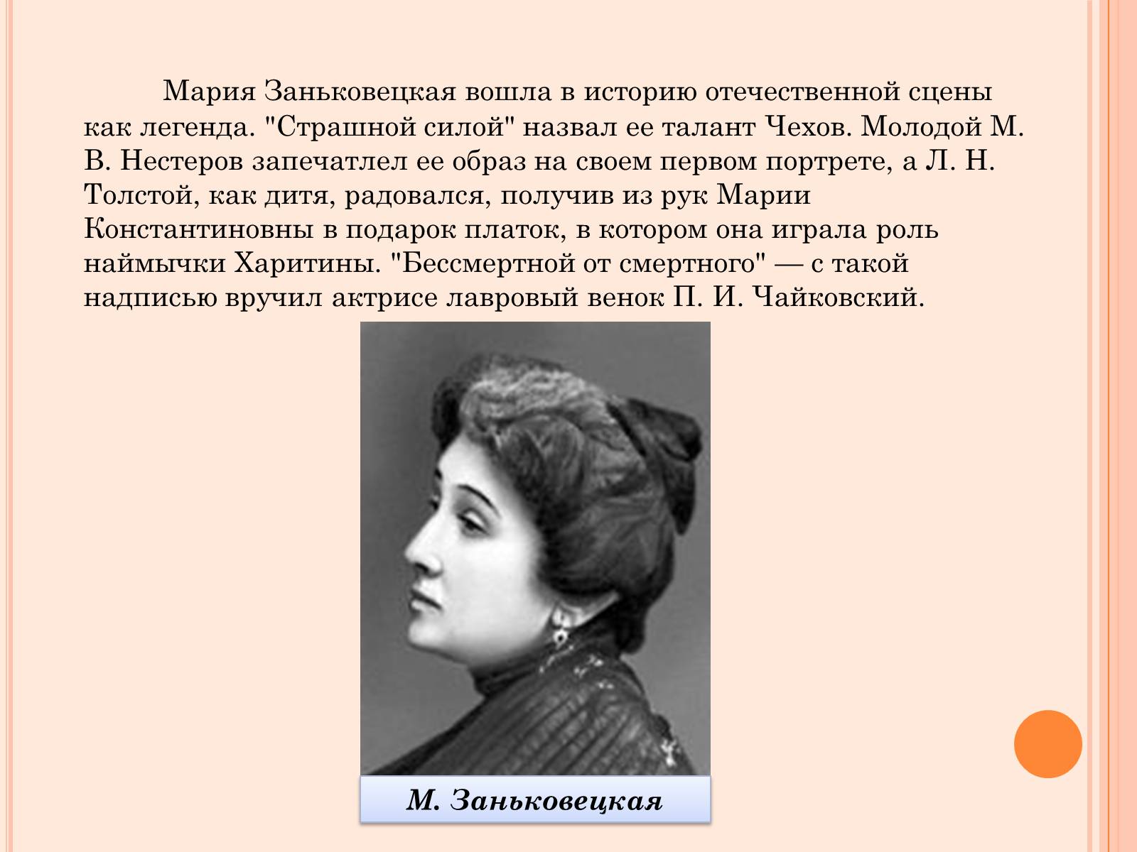 Презентація на тему «Мария Заньковецкая и Николай Садовский» - Слайд #7
