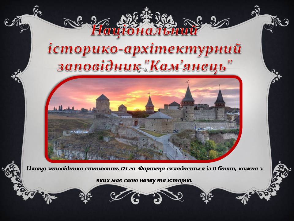 Презентація на тему «Історичні пам’ятки України» - Слайд #7