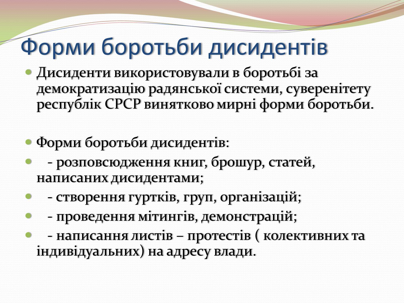 Презентація на тему «Опозиційний рух в Україні в 60 – 80 роки ХХ століття» (варіант 2) - Слайд #6