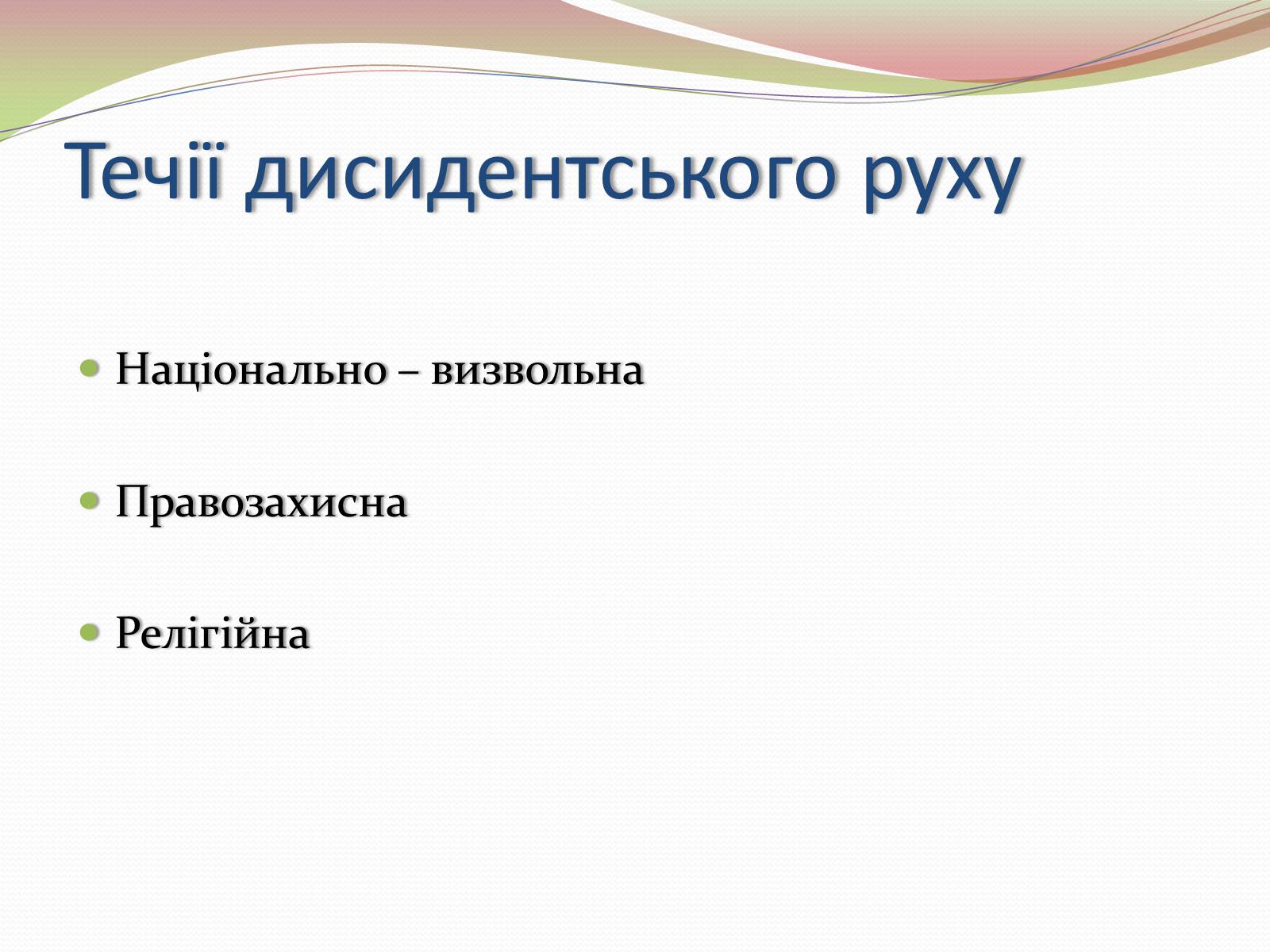 Презентація на тему «Опозиційний рух в Україні в 60 – 80 роки ХХ століття» (варіант 2) - Слайд #7