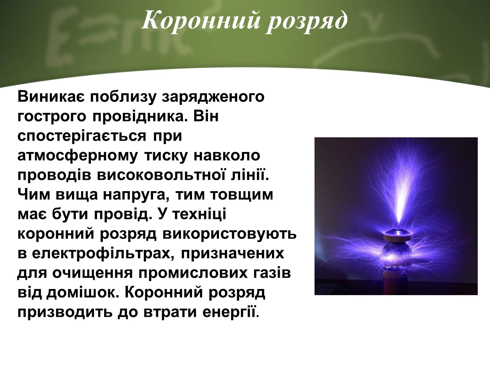 Презентація на тему «Електричний струм у газах» (варіант 4) - Слайд #8