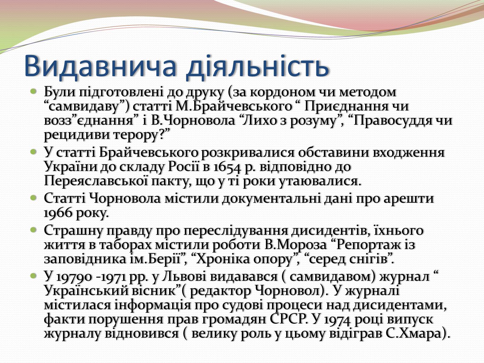 Презентація на тему «Опозиційний рух в Україні в 60 – 80 роки ХХ століття» (варіант 2) - Слайд #8