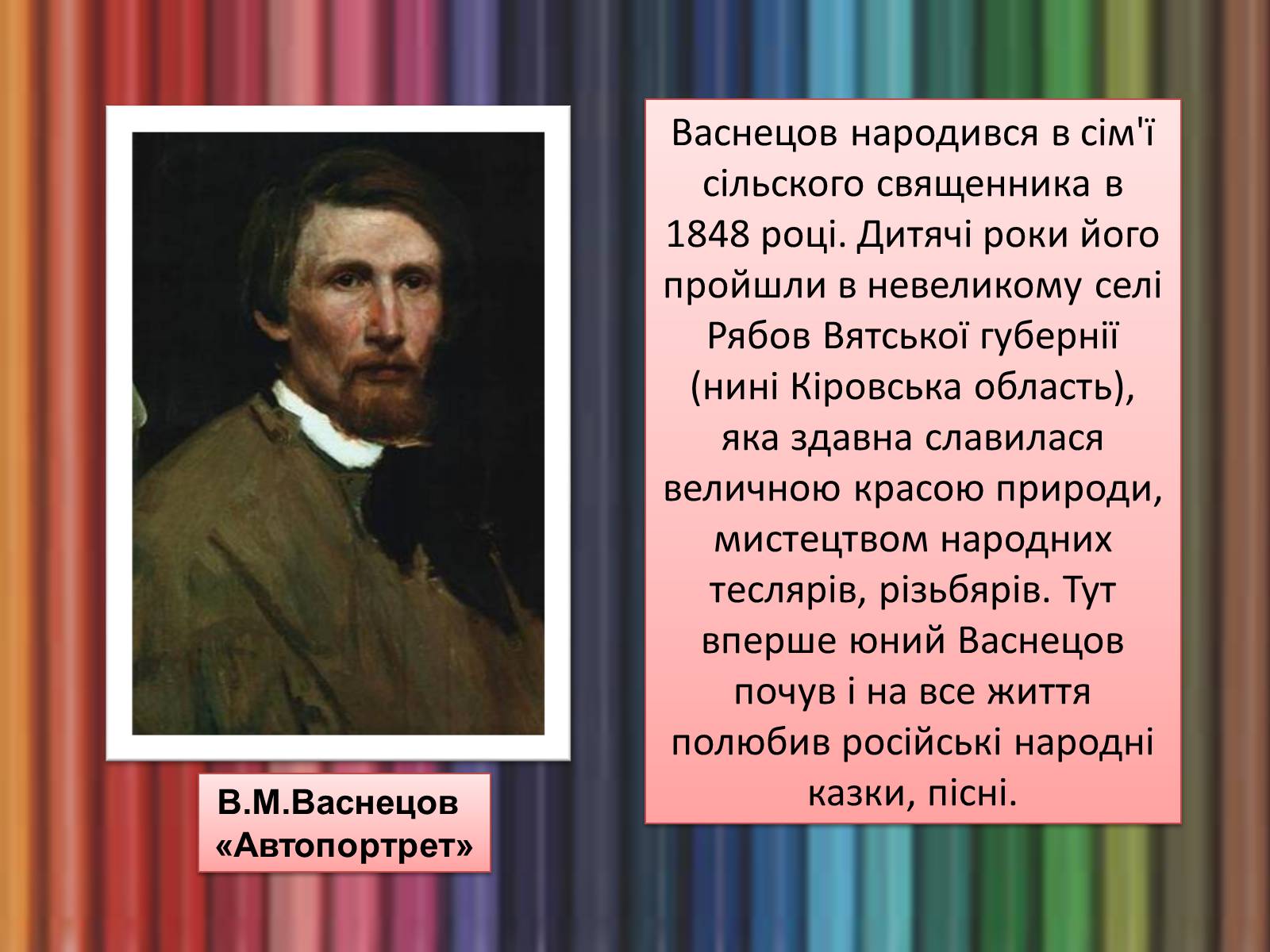 Васнецов Виктор Михайлович портрет