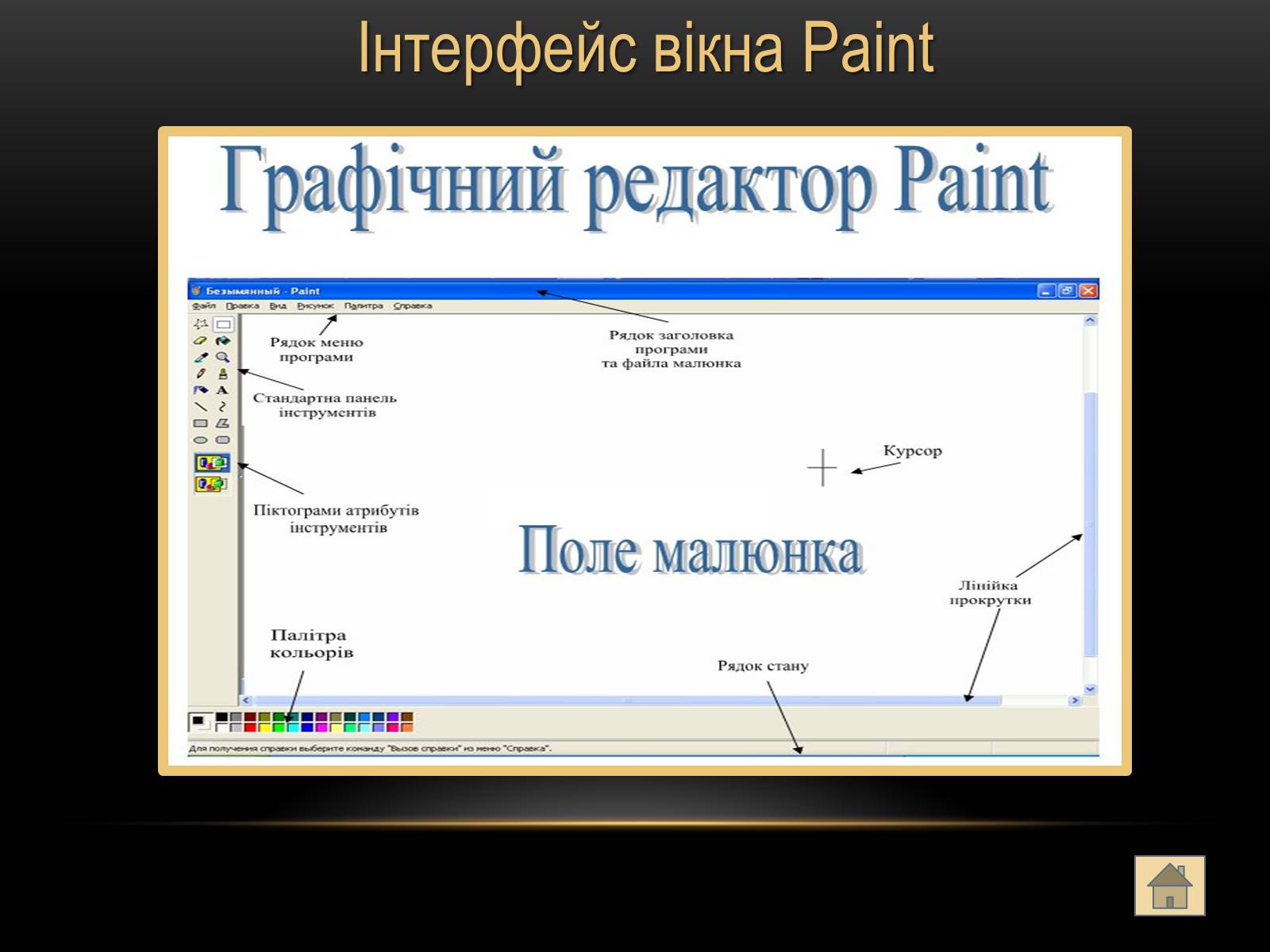 Презентація на тему «Графічний редактор Paint» - Слайд #6