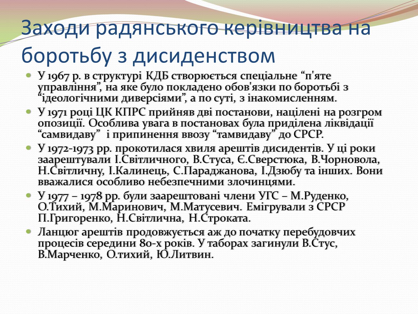 Презентація на тему «Опозиційний рух в Україні в 60 – 80 роки ХХ століття» (варіант 2) - Слайд #12