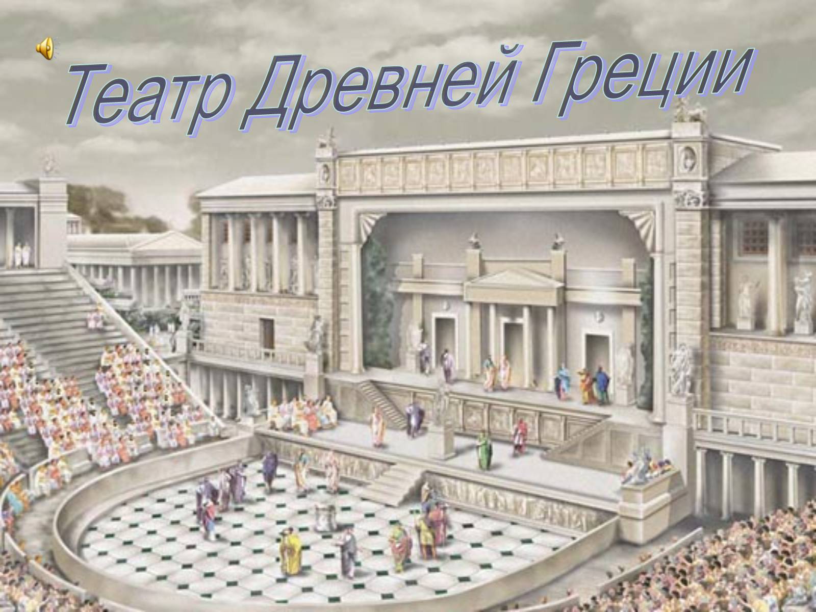 Презентація на тему «Театр Древней Греции» - Слайд #1