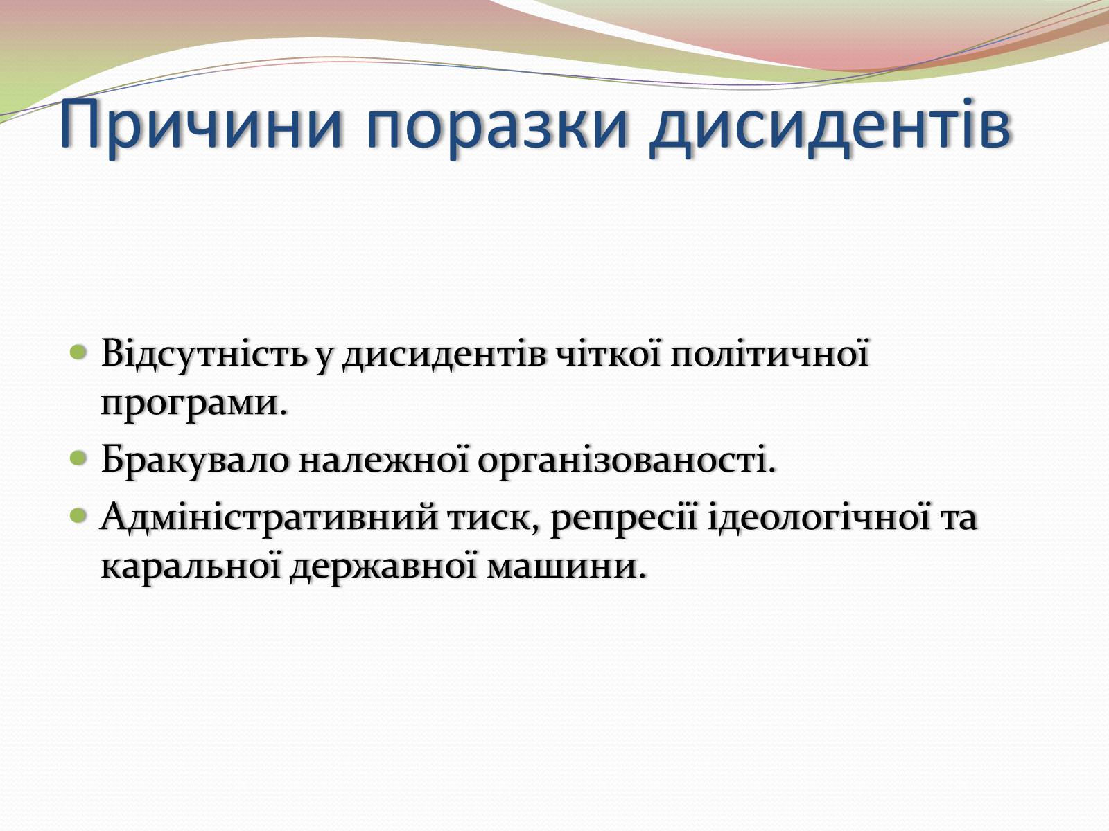 Презентація на тему «Опозиційний рух в Україні в 60 – 80 роки ХХ століття» (варіант 2) - Слайд #14