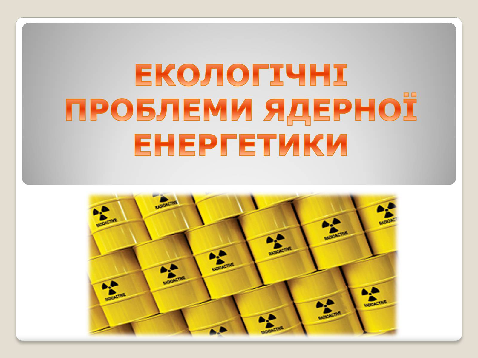 Презентація на тему «Екологічні проблеми ядерної енергетики» (варіант 2)