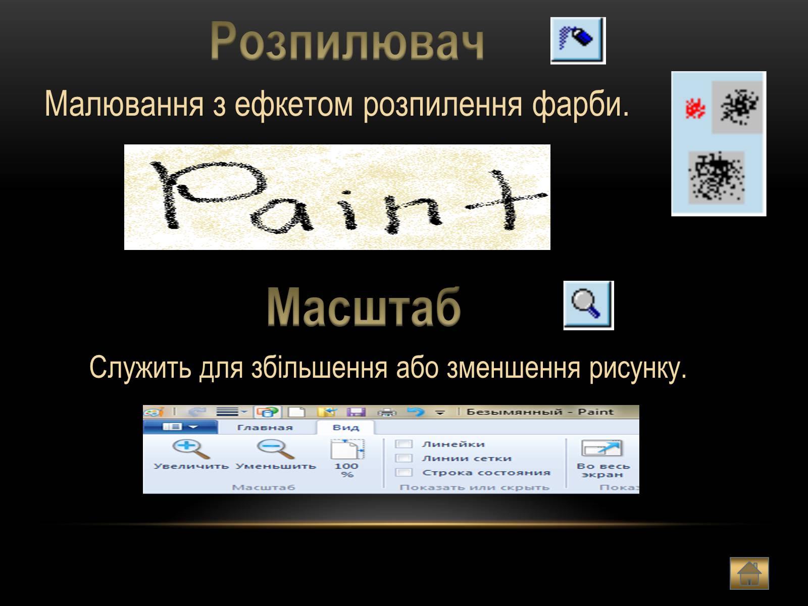 Презентація на тему «Графічний редактор Paint» - Слайд #13