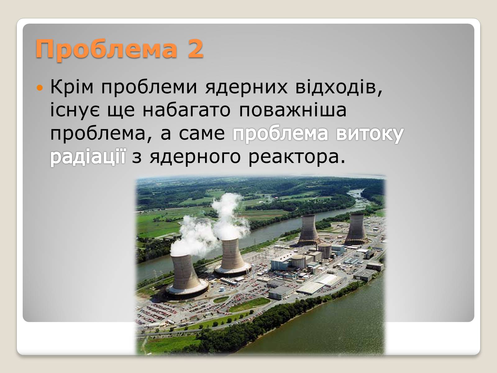 Презентація на тему «Екологічні проблеми ядерної енергетики» (варіант 2) - Слайд #7