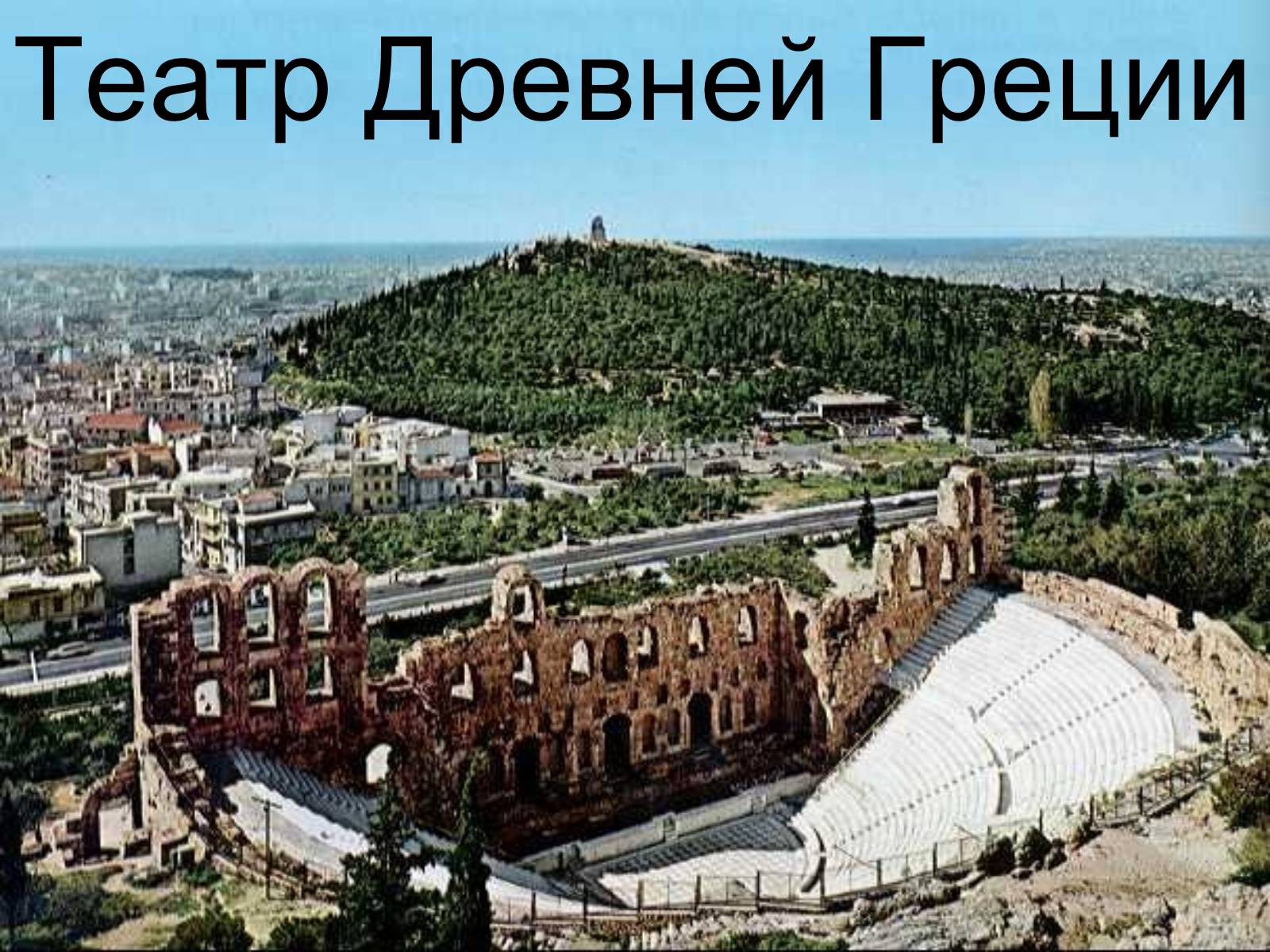 Презентація на тему «Театр Древней Греции» - Слайд #9