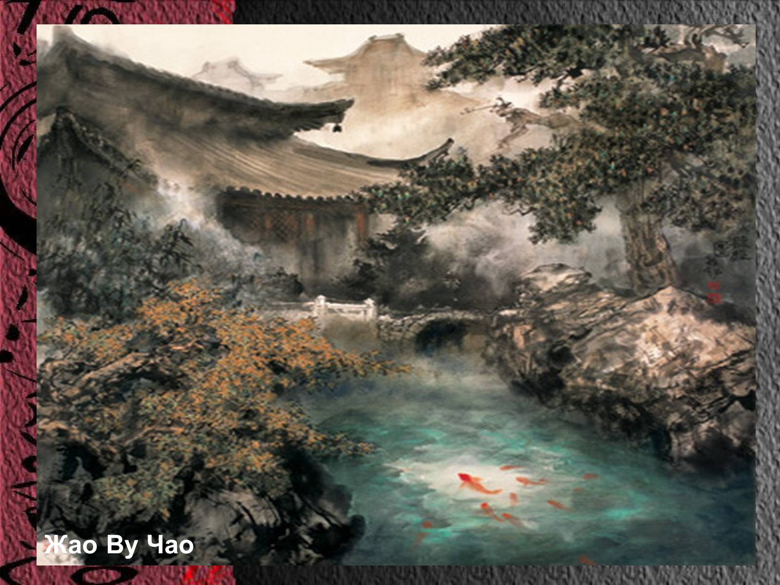 Презентація на тему «Естетичний феномен китайського живопису» (варіант 1) - Слайд #28