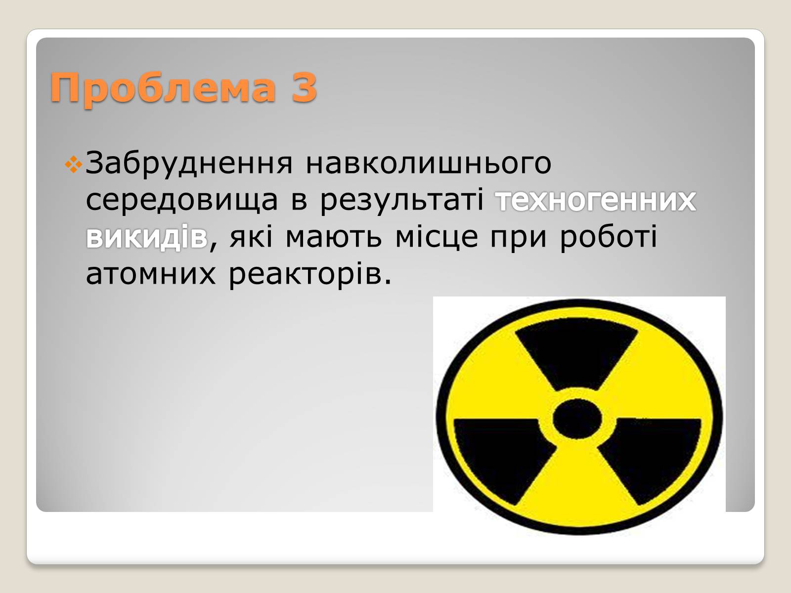 Презентація на тему «Екологічні проблеми ядерної енергетики» (варіант 2) - Слайд #10