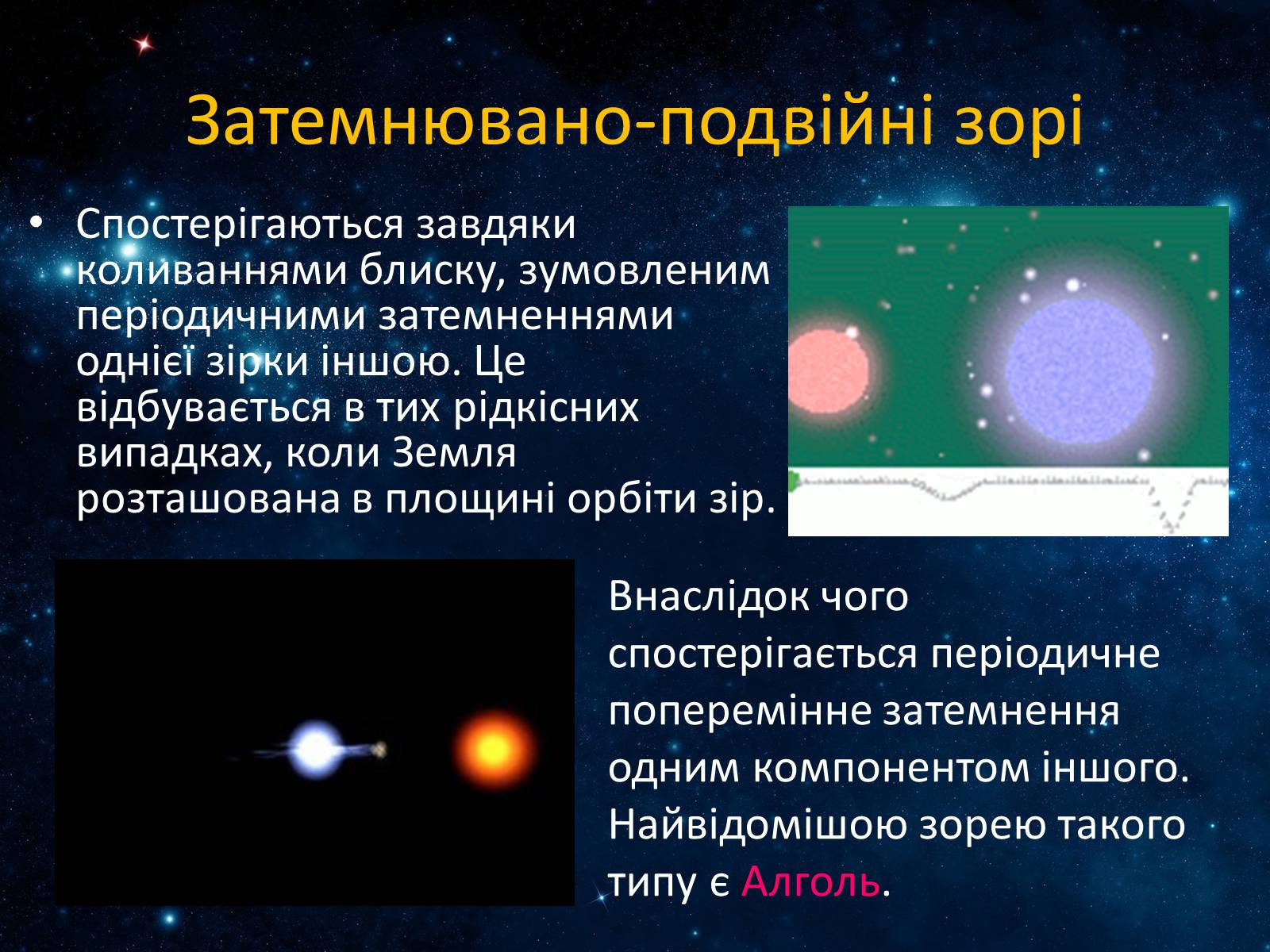 Презентація на тему «Подвійні зорі» (варіант 7) - Слайд #6
