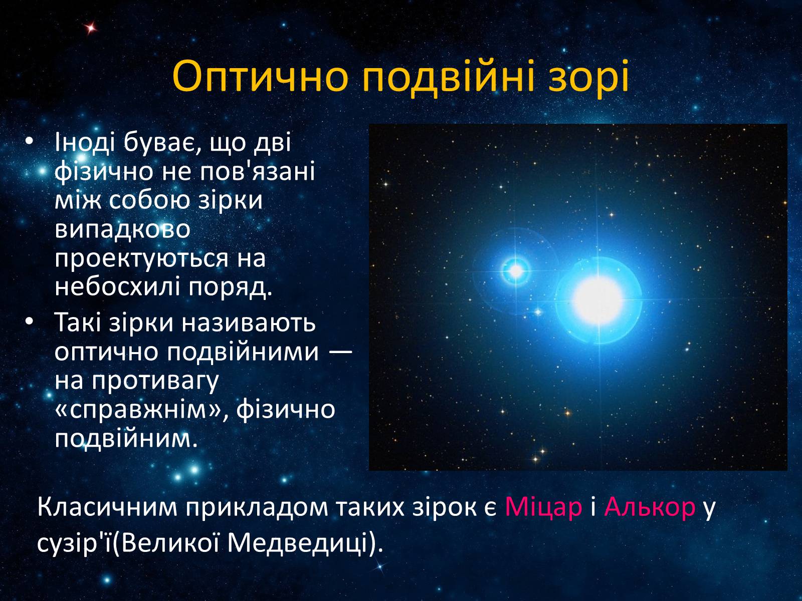 Презентація на тему «Подвійні зорі» (варіант 7) - Слайд #8