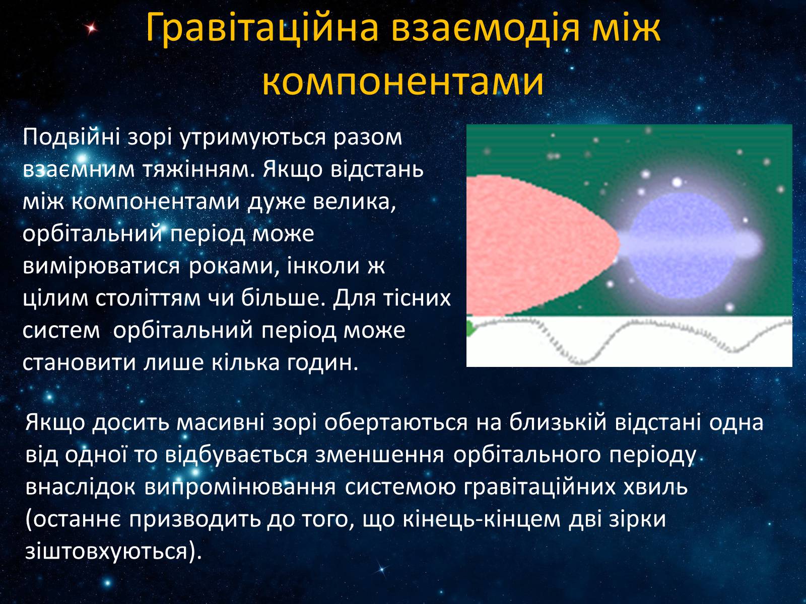 Презентація на тему «Подвійні зорі» (варіант 7) - Слайд #9