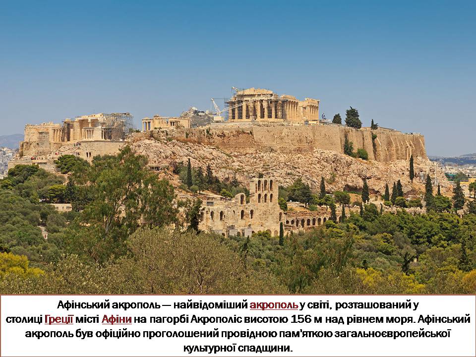 Презентація на тему «Акрополь» - Слайд #2