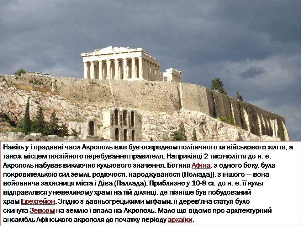 Презентація на тему «Акрополь» - Слайд #4